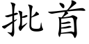 批首 (楷体矢量字库)