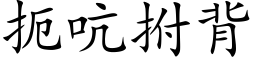 扼吭拊背 (楷体矢量字库)