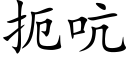 扼吭 (楷體矢量字庫)