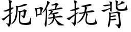 扼喉撫背 (楷體矢量字庫)