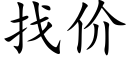 找价 (楷体矢量字库)