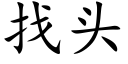 找头 (楷体矢量字库)