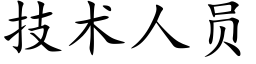 技術人員 (楷體矢量字庫)