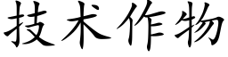 技術作物 (楷體矢量字庫)