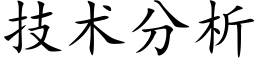 技术分析 (楷体矢量字库)