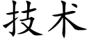 技術 (楷體矢量字庫)