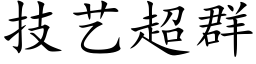 技藝超群 (楷體矢量字庫)