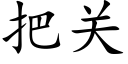 把關 (楷體矢量字庫)