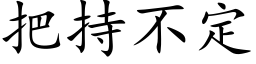 把持不定 (楷体矢量字库)