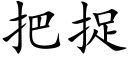 把捉 (楷體矢量字庫)