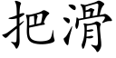 把滑 (楷體矢量字庫)