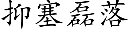 抑塞磊落 (楷體矢量字庫)