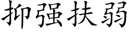 抑强扶弱 (楷体矢量字库)