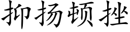 抑揚頓挫 (楷體矢量字庫)