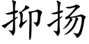 抑揚 (楷體矢量字庫)