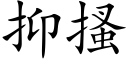 抑搔 (楷體矢量字庫)