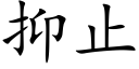 抑止 (楷體矢量字庫)