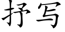 抒寫 (楷體矢量字庫)