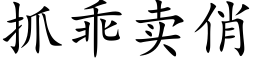 抓乖卖俏 (楷体矢量字库)