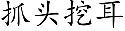 抓頭挖耳 (楷體矢量字庫)