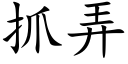 抓弄 (楷體矢量字庫)