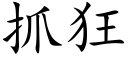 抓狂 (楷体矢量字库)