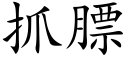 抓膘 (楷体矢量字库)