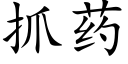 抓药 (楷体矢量字库)