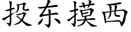 投东摸西 (楷体矢量字库)