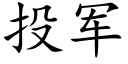 投军 (楷体矢量字库)