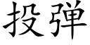 投彈 (楷體矢量字庫)