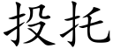 投托 (楷體矢量字庫)