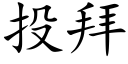 投拜 (楷体矢量字库)