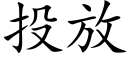 投放 (楷体矢量字库)