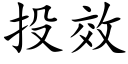 投效 (楷体矢量字库)