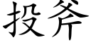 投斧 (楷体矢量字库)