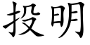 投明 (楷體矢量字庫)