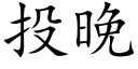 投晚 (楷体矢量字库)