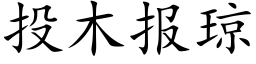 投木报琼 (楷体矢量字库)