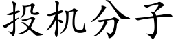 投机分子 (楷体矢量字库)