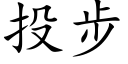 投步 (楷體矢量字庫)