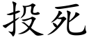 投死 (楷体矢量字库)