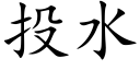 投水 (楷體矢量字庫)