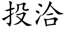 投洽 (楷體矢量字庫)