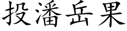 投潘岳果 (楷体矢量字库)