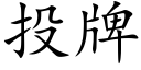 投牌 (楷体矢量字库)