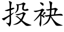 投袂 (楷体矢量字库)