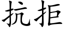 抗拒 (楷體矢量字庫)