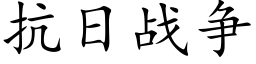 抗日战争 (楷体矢量字库)