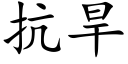 抗旱 (楷体矢量字库)